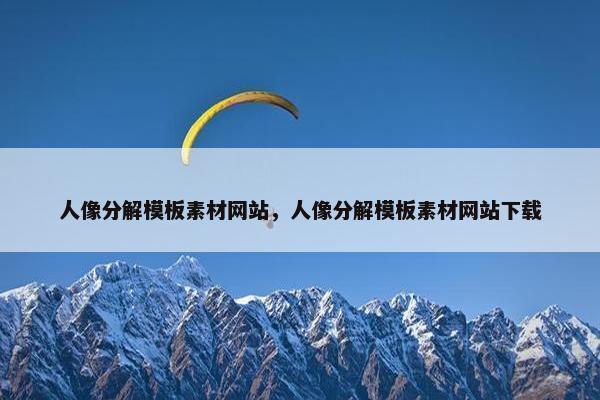 人像分解模板素材网站，人像分解模板素材网站下载