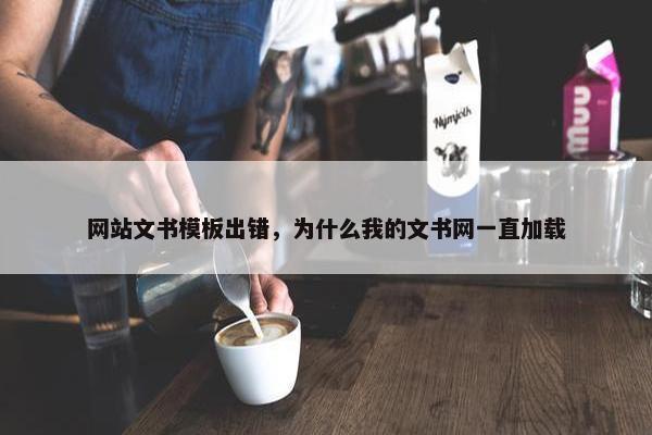 网站文书模板出错，为什么我的文书网一直加载