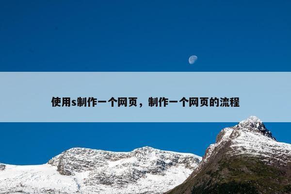 使用s制作一个网页，制作一个网页的流程