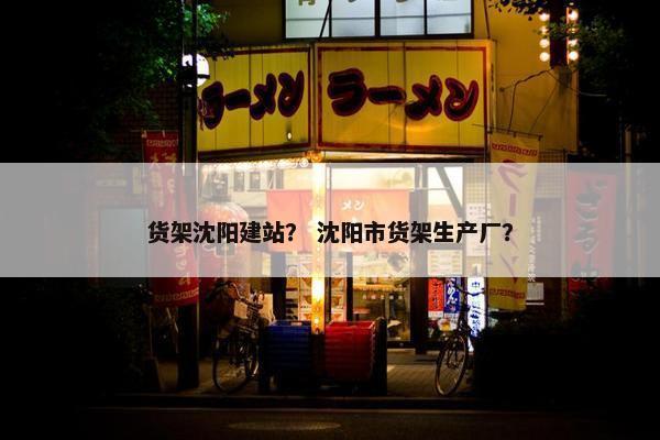 货架沈阳建站？ 沈阳市货架生产厂？