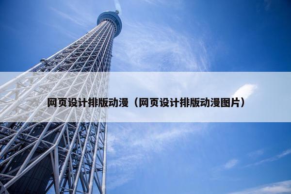 网页设计排版动漫（网页设计排版动漫图片）