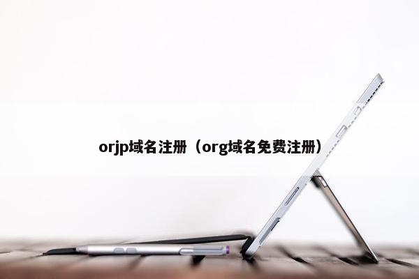 orjp域名注册（org域名免费注册）