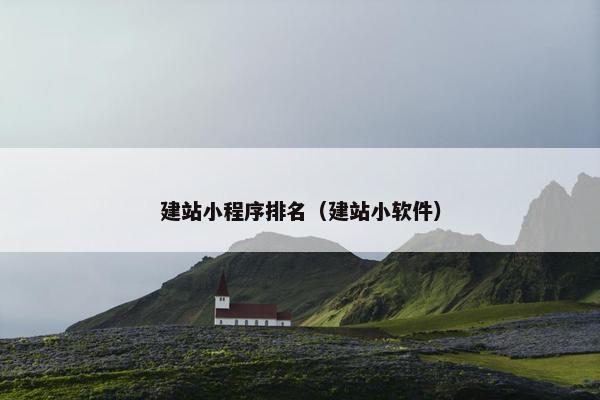 建站小程序排名（建站小软件）