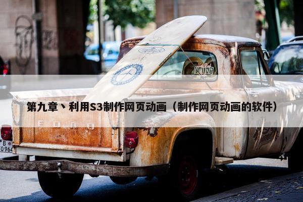 第九章丶利用S3制作网页动画（制作网页动画的软件）