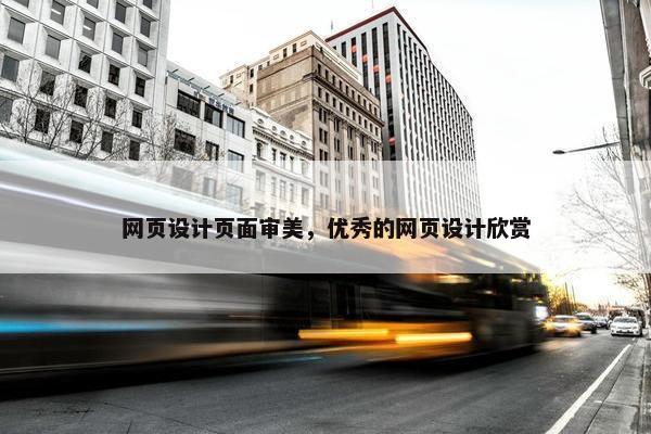 网页设计页面审美，优秀的网页设计欣赏