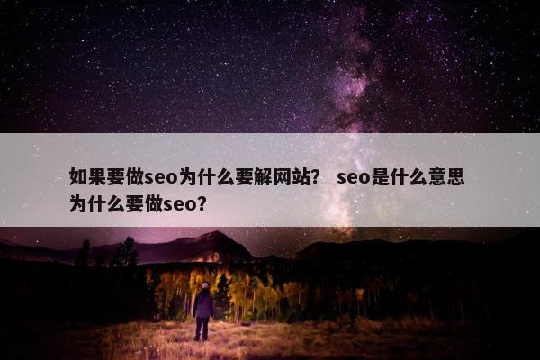 如果要做seo为什么要解网站？ seo是什么意思 为什么要做seo？