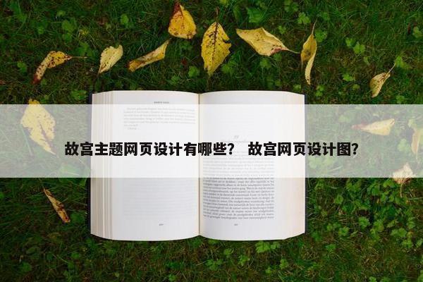 故宫主题网页设计有哪些？ 故宫网页设计图？