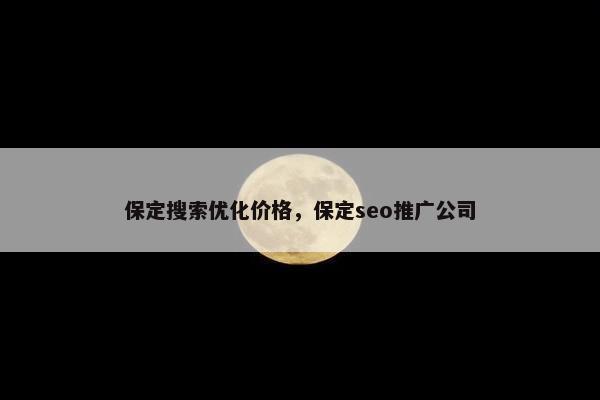保定搜索优化价格，保定seo推广公司