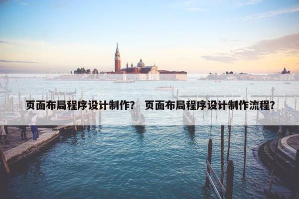 页面布局程序设计制作？ 页面布局程序设计制作流程？