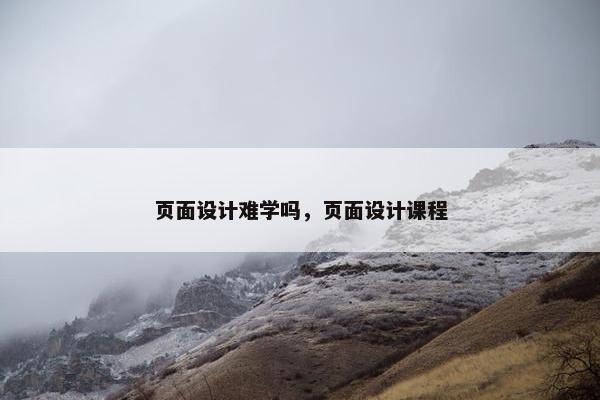 页面设计难学吗，页面设计课程