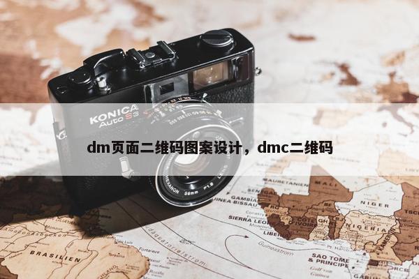 dm页面二维码图案设计，dmc二维码