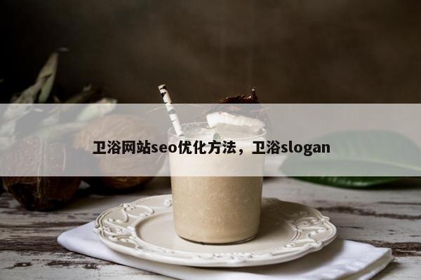卫浴网站seo优化方法，卫浴slogan