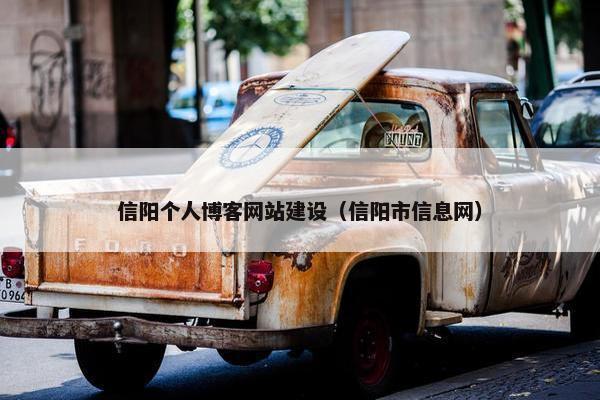 信阳个人博客网站建设（信阳市信息网）