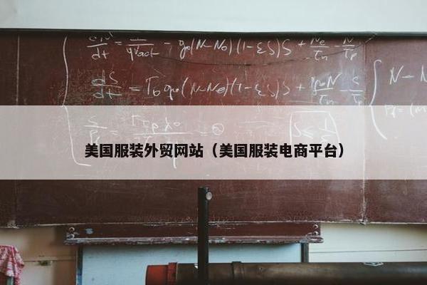 美国服装外贸网站（美国服装电商平台）
