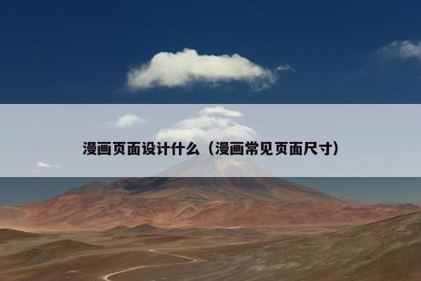 漫画页面设计什么（漫画常见页面尺寸）