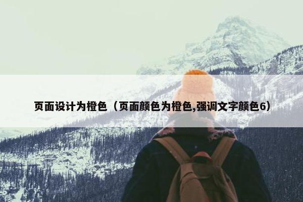 页面设计为橙色（页面颜色为橙色,强调文字颜色6）