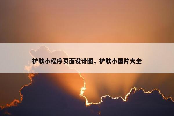 护肤小程序页面设计图，护肤小图片大全