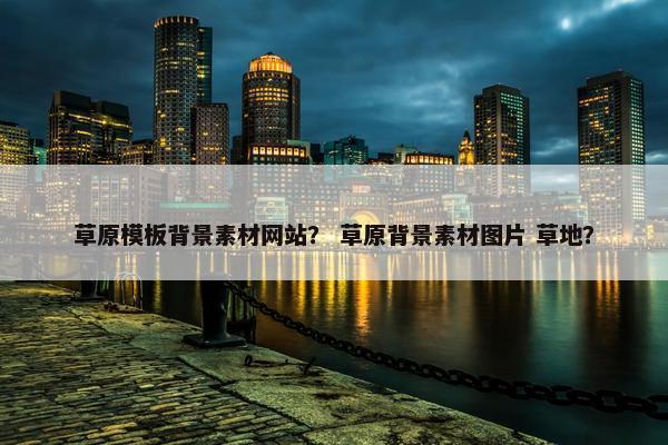 草原模板背景素材网站？ 草原背景素材图片 草地？