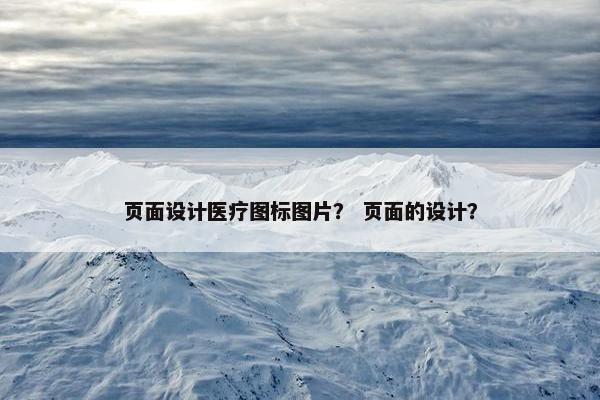 页面设计医疗图标图片？ 页面的设计？