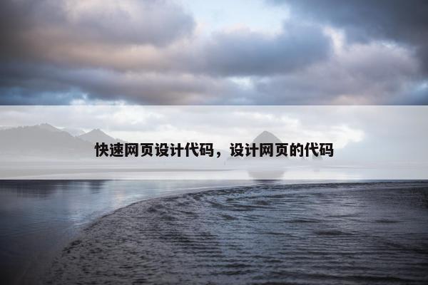 快速网页设计代码，设计网页的代码