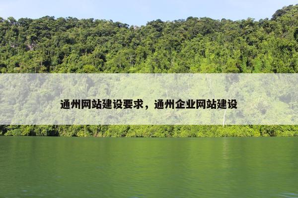 通州网站建设要求，通州企业网站建设