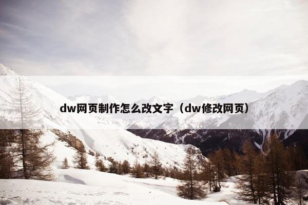 dw网页制作怎么改文字（dw修改网页）