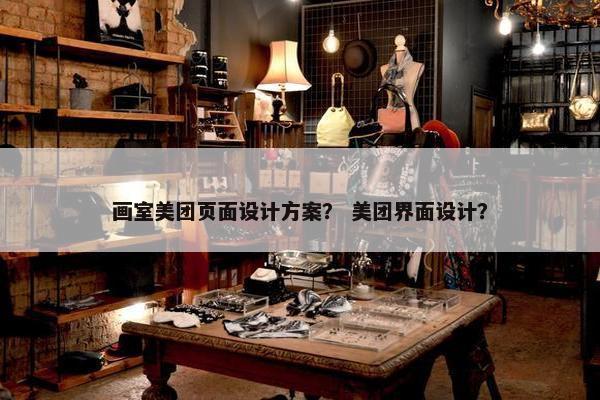 画室美团页面设计方案？ 美团界面设计？