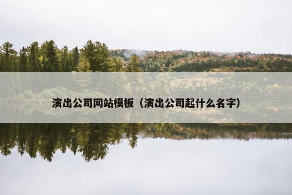 演出公司网站模板（演出公司起什么名字）