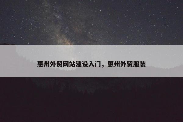 惠州外贸网站建设入门，惠州外贸服装