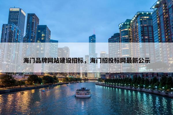 海门品牌网站建设招标，海门招投标网最新公示