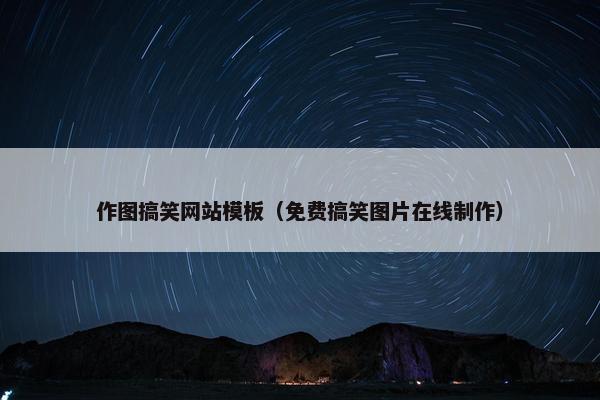 作图搞笑网站模板（免费搞笑图片在线制作）