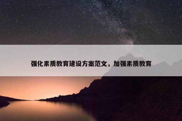 强化素质教育建设方案范文，加强素质教育