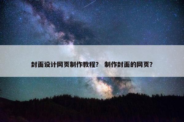 封面设计网页制作教程？ 制作封面的网页？
