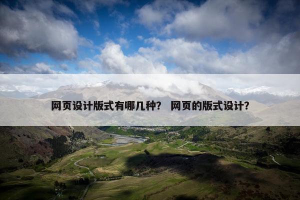 网页设计版式有哪几种？ 网页的版式设计？