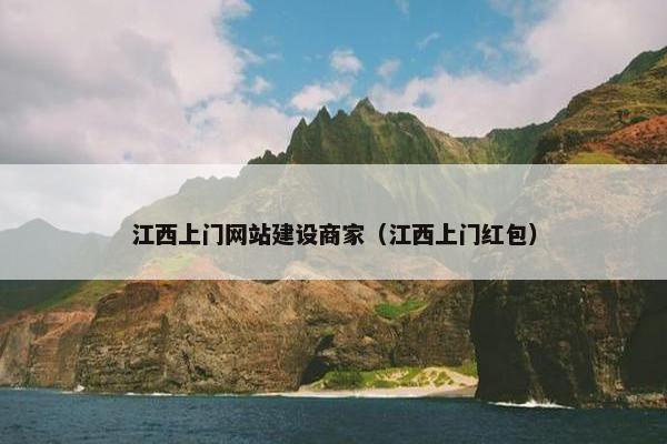 江西上门网站建设商家（江西上门红包）