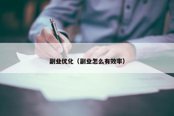 副业优化（副业怎么有效率）