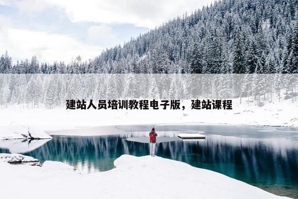 建站人员培训教程电子版，建站课程