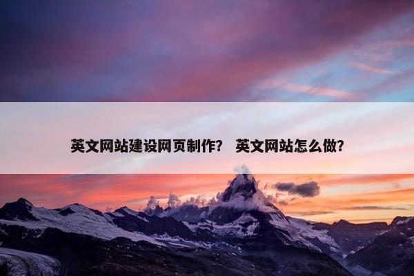英文网站建设网页制作？ 英文网站怎么做？