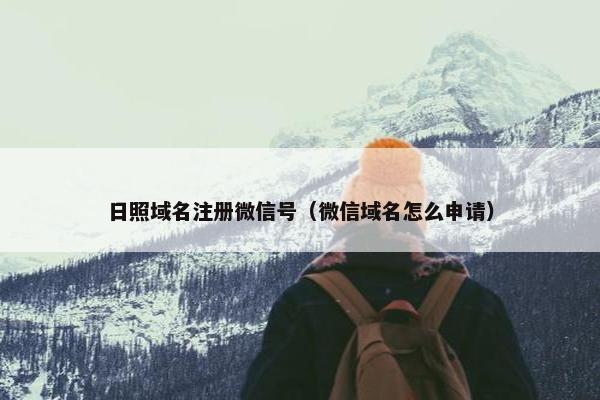 日照域名注册微信号（微信域名怎么申请）