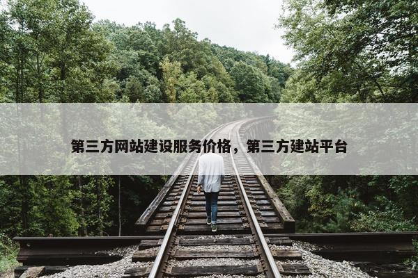 第三方网站建设服务价格，第三方建站平台