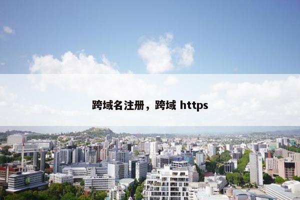 跨域名注册，跨域 https