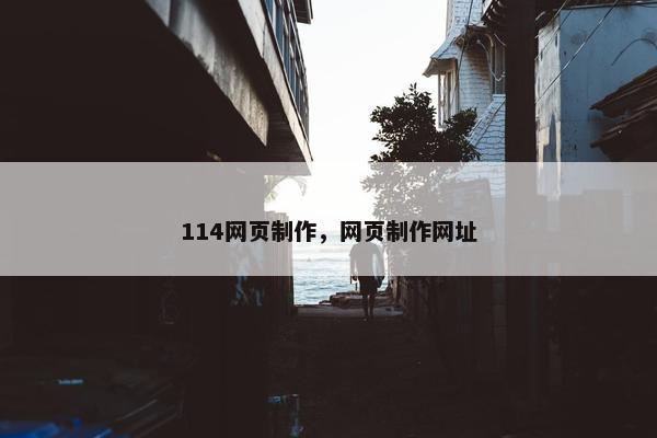 114网页制作，网页制作网址