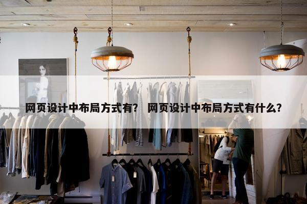 网页设计中布局方式有？ 网页设计中布局方式有什么？