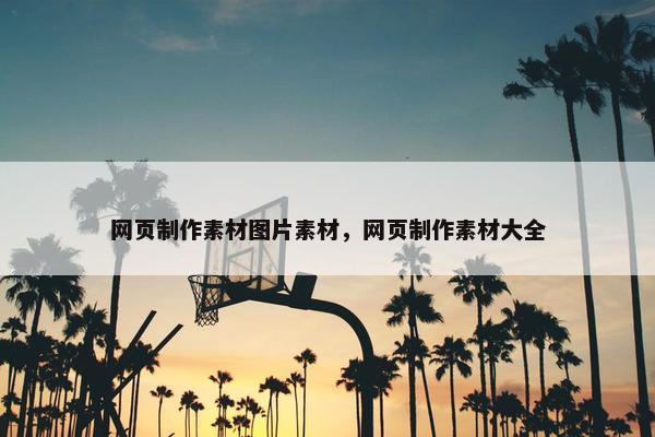 网页制作素材图片素材，网页制作素材大全