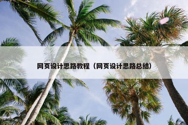 网页设计思路教程（网页设计思路总结）