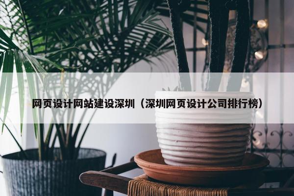 网页设计网站建设深圳（深圳网页设计公司排行榜）
