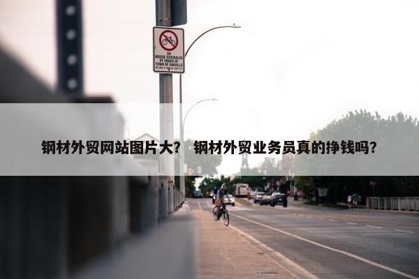 钢材外贸网站图片大？ 钢材外贸业务员真的挣钱吗？