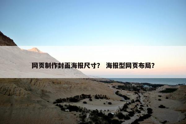 网页制作封面海报尺寸？ 海报型网页布局？