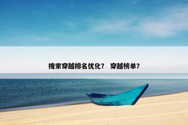 搜索穿越排名优化？ 穿越榜单？