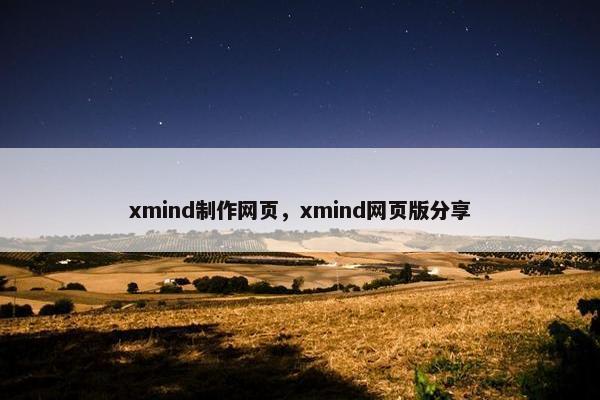 xmind制作网页，xmind网页版分享